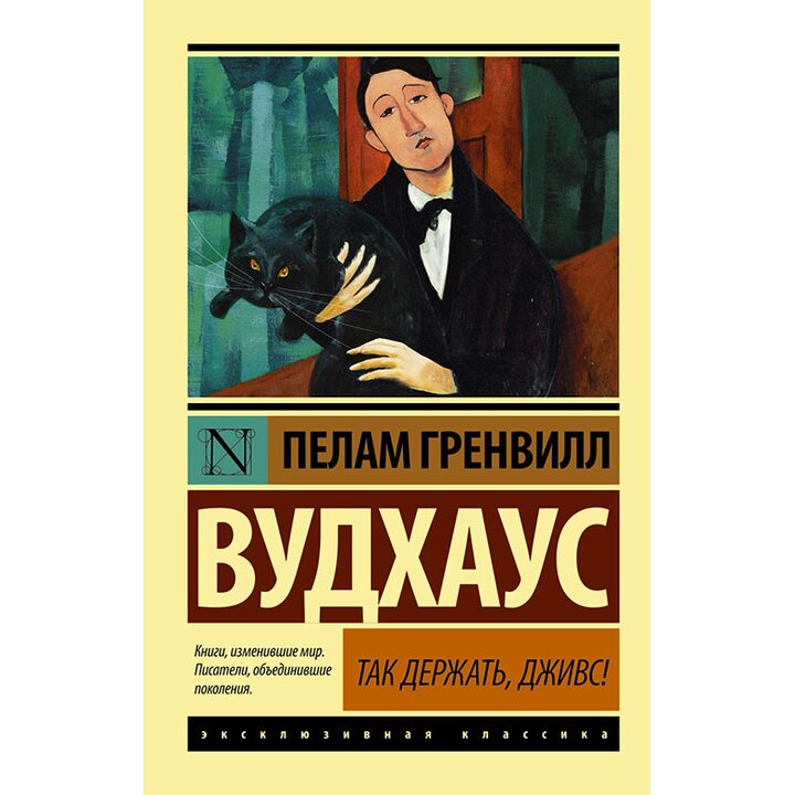 Так держать, Дживс! - Пелам Гренвилл Вудхаус (978-5-17-092165-2)