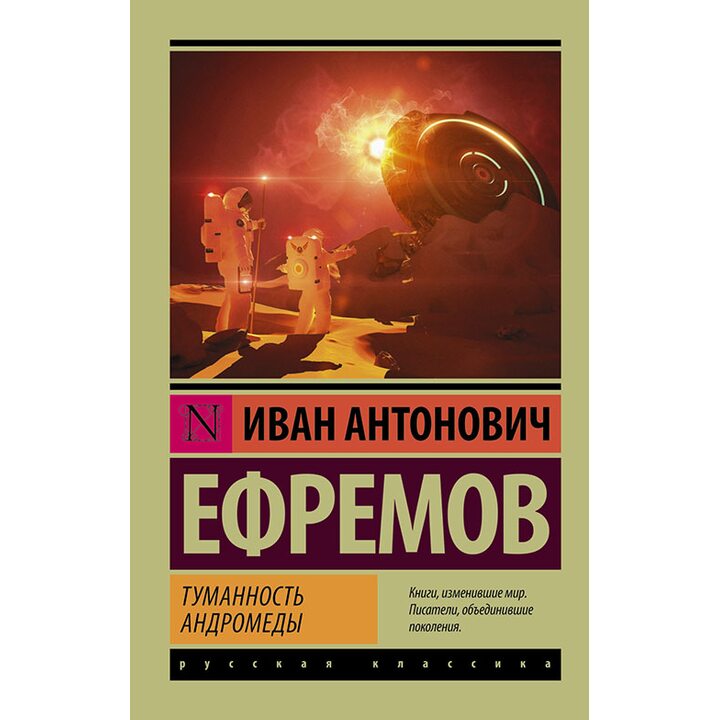 Туманность Андромеды - Иван Ефремов (978-5-17-092439-4)