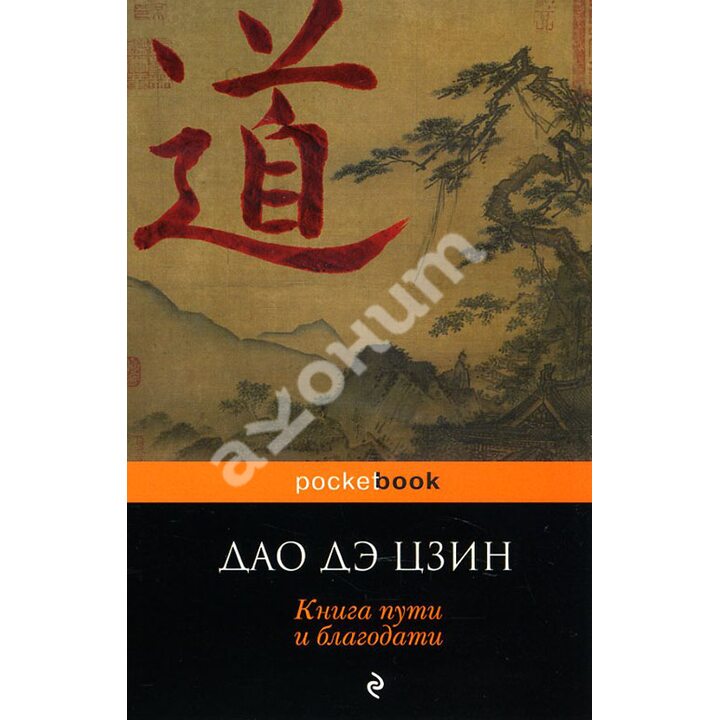 Дао дэ Цзин. Книга пути и благодати - (978-5-699-78350-2)