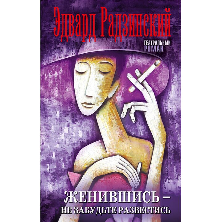 Женившись - не забудьте развестись - Эдвард Радзинский (978-5-17-093860-5)