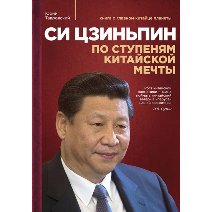 Си Цзиньпин. По ступеням китайской мечты - Юрий Тавровский (978-5-699-80009-4)