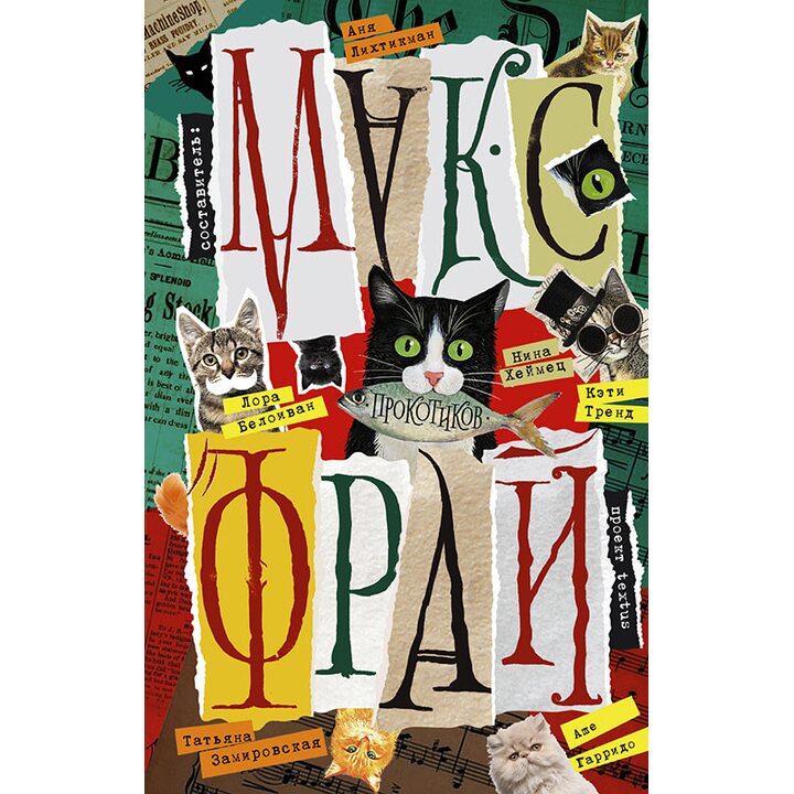 Прокотиков - Макс Фрай, Александр Шуйский, Юлия Сиромолот, Екатерина Перченкова, Анна Лихтикман (978-5-17-091252-0)