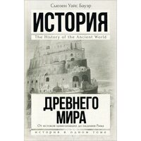 Історія Стародавнього світу . Від витоків цивілізації до падіння Риму 