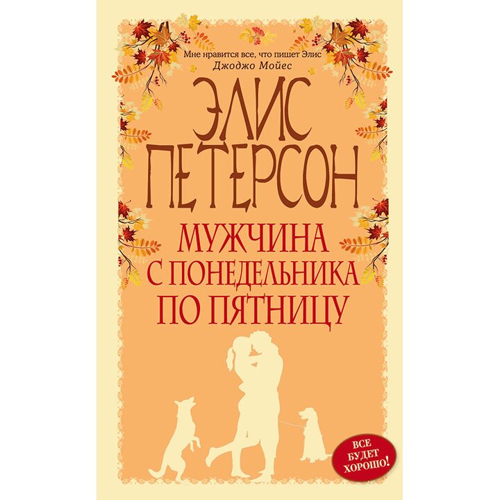 Мужчина с понедельника по пятницу - Элис Петерсон (978-5-699-84359-6)