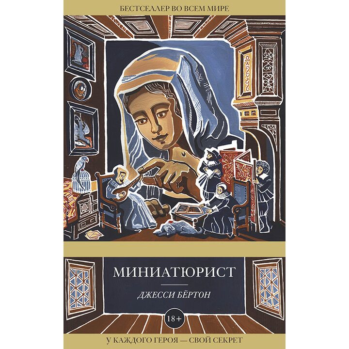 Миниатюрист - Джесси Бёртон (978-5-699-84451-7)