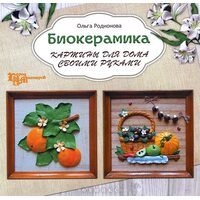 Биокерамика. Картины для дома своими руками