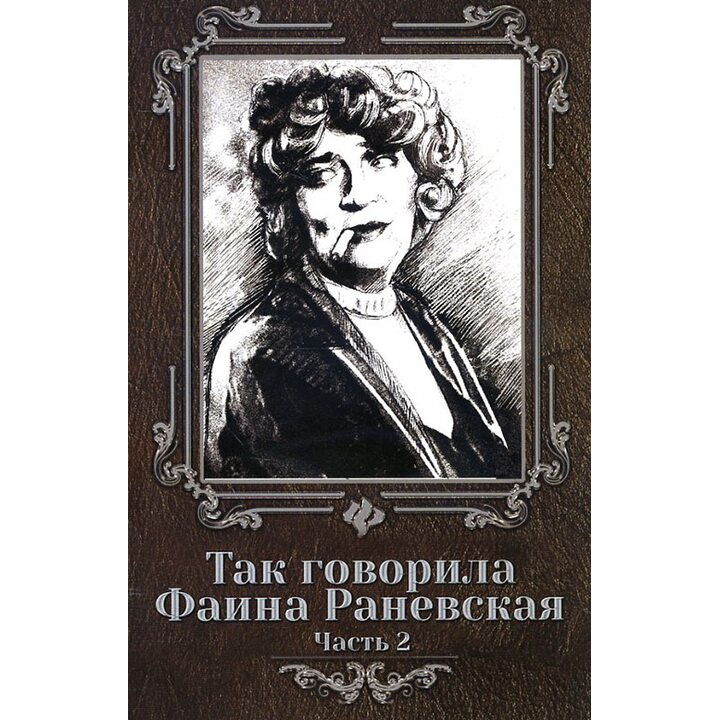 Так говорила Фаина Раневская. Часть 2 - (978-5-222-25835-4)
