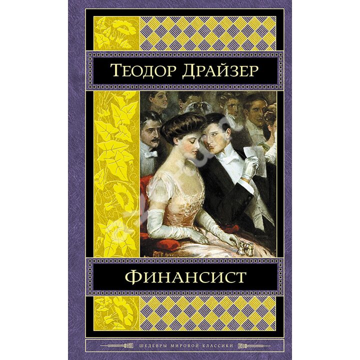 Финансист - Теодор Драйзер (978-5-699-65532-8)