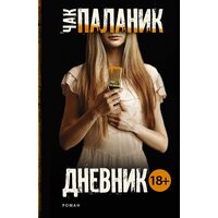 Дневник