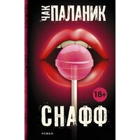 Снафф 