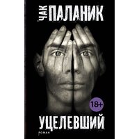 Уцелевший