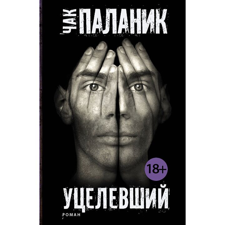 Уцелевший - Чак Паланик (978-5-17-081954-6)
