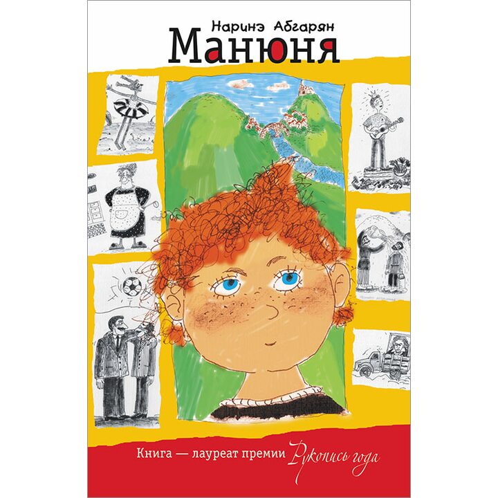 Манюня - Наринэ Абгарян (978-5-17-069090-9)