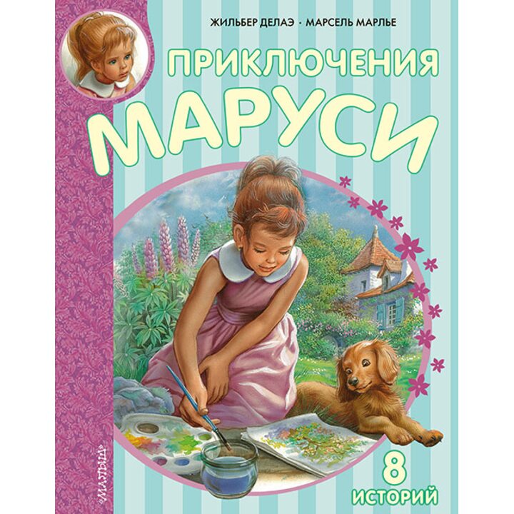 Приключения Маруси. 8 историй - Жильбер Делаэ, Марсель Марлье (978-5-17-090983-4)