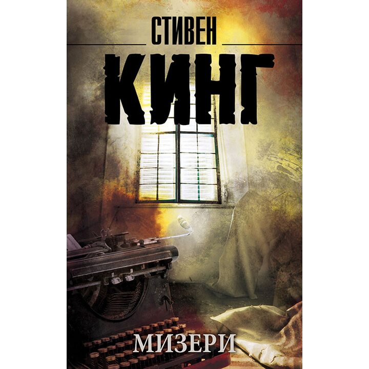 Мизери - Стивен Кинг (978-5-17-092564-3)