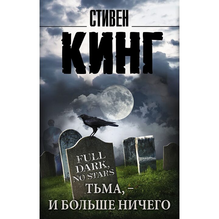 Тьма, - и больше ничего - Стивен Кинг (978-5-17-093730-1)