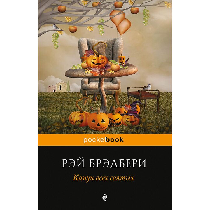 Канун всех святых - Рэй Брэдбери (978-5-699-68389-5)