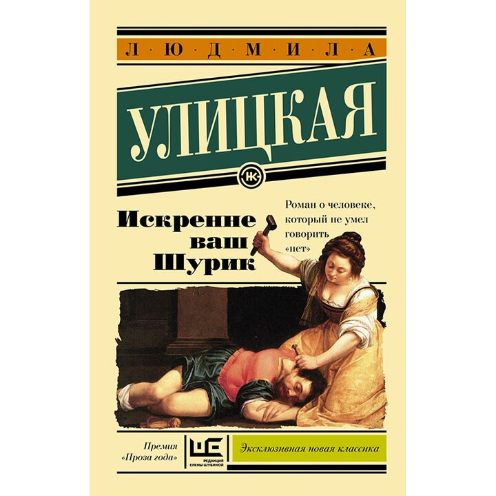 Искренне Ваш Шурик - Людмила Улицкая (978-5-17-093932-9)