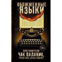 Обожженные языки