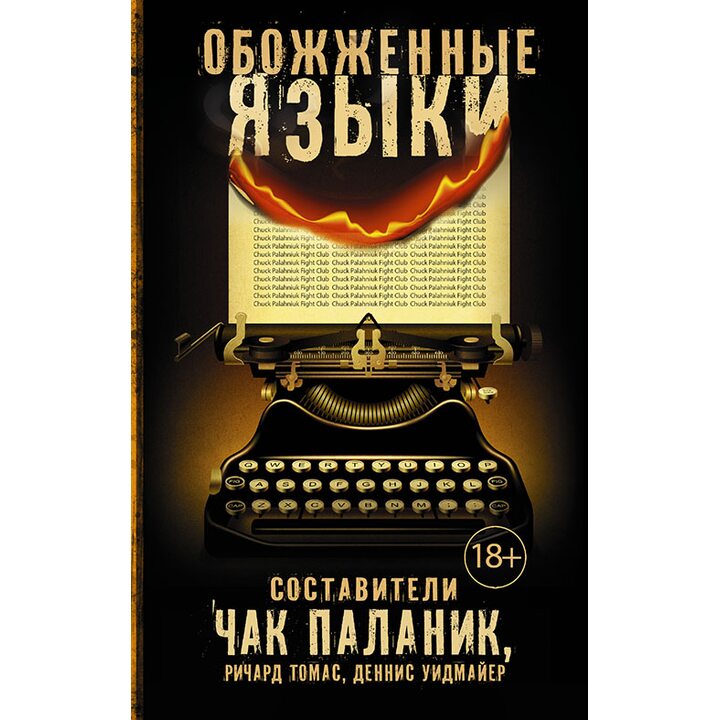 Обожженные языки - Чак Паланик, Ричард Томас, Деннис Уидмайер, Нил Кролики, Гейл Тауэлл, Тони Либхард (978-5-17-089028-6)