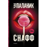 Снафф 