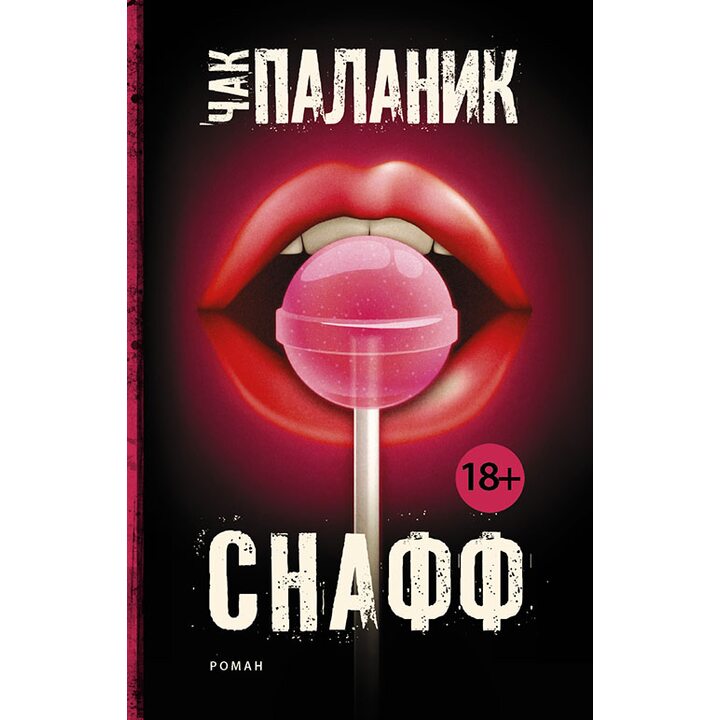 Снафф - Чак Паланик (978-5-17-089803-9)
