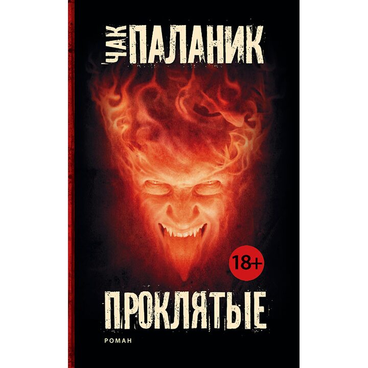 Проклятые - Чак Паланик (978-5-17-089739-1)