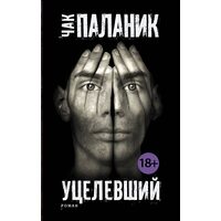 Уцелевший