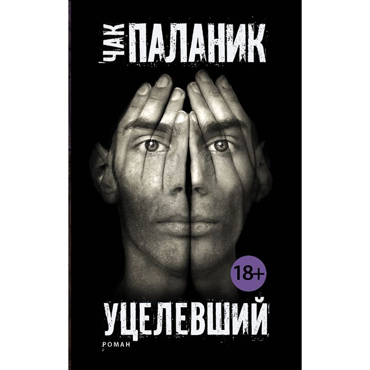 Уцелевший - Чак Паланик (978-5-17-089738-4)