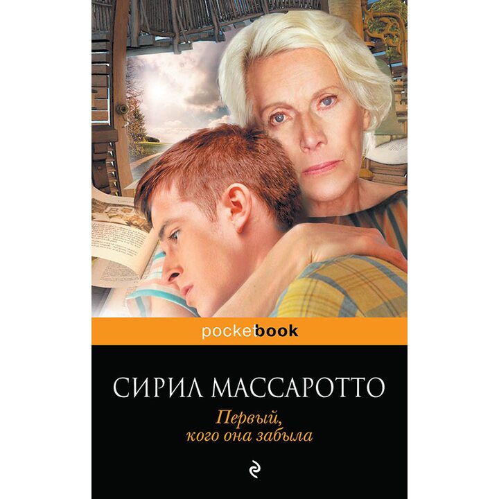 Первый, кого она забыла - Сирил Массаротто (978-5-699-81011-6)