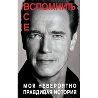 Вспомнить все. Моя невероятно правдивая история