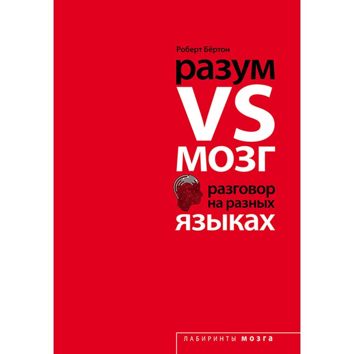 Разум VS Мозг. Разговор на разных языках - Роберт Бертон (978-5-699-83612-3)
