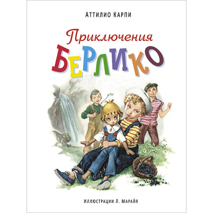 Приключения Берлико - Аттилио Карпи (978-5-699-85217-8)