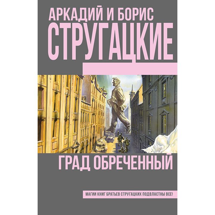 Град обреченный - Аркадий Стругацкий, Борис Стругацкий (978-5-17-093059-3)