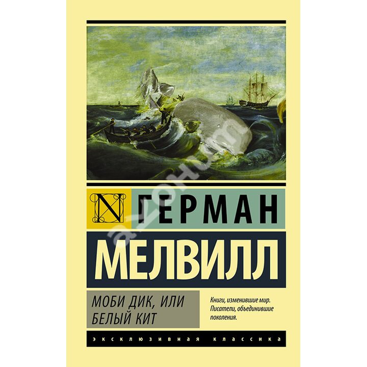 Моби Дик, или Белый кит - Герман Мелвилл (978-5-17-094713-3)