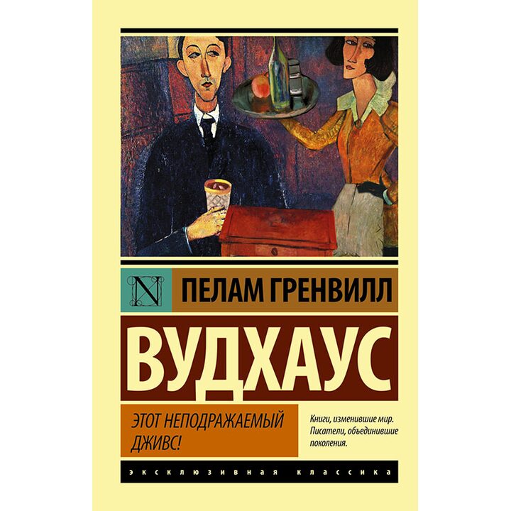 Этот неподражаемый Дживс - Пелам Гренвилл Вудхаус (978-5-17-094712-6)