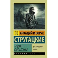 Важко бути богом 