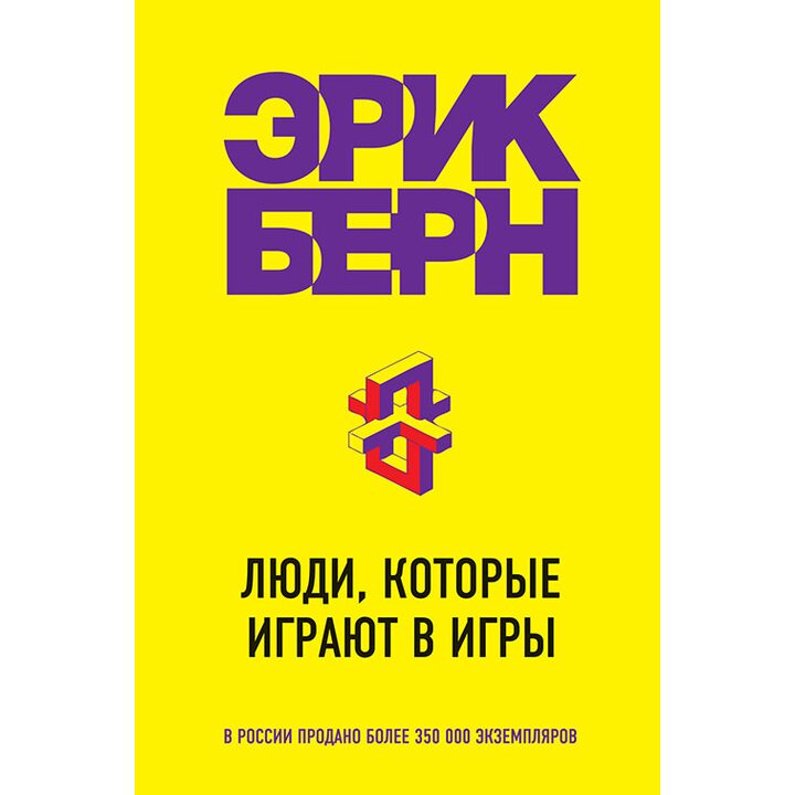 Люди, которые играют в игры - Эрик Берн (978-5-699-83085-5)