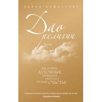 Дао релігії . Як кращі духовні принципи працюють на ваше щастя 