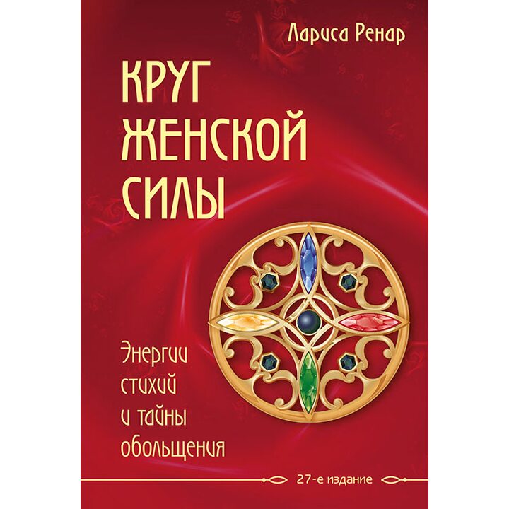 Круг женской силы. Энергии стихий и тайны обольщения - Лариса Ренар (978-5-699-84519-4)