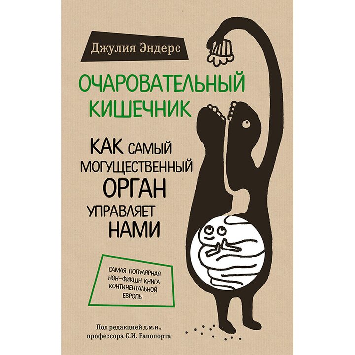 Очаровательный кишечник. Как самый могущественный орган управляет нами - Джулия Эндерс (978-5-699-81351-3)