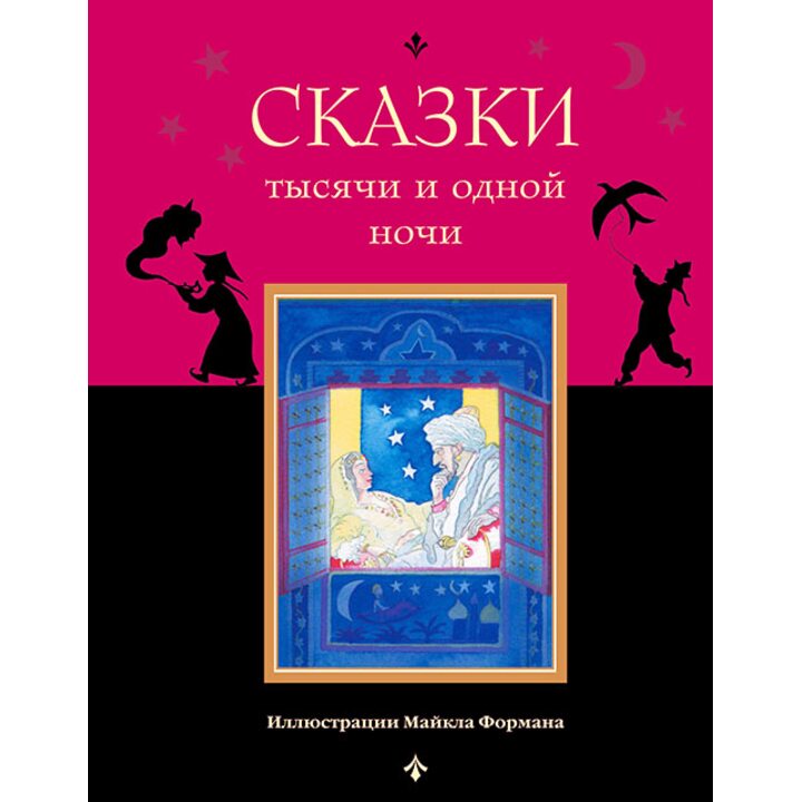 Сказки тысячи и одной ночи - (978-5-699-79503-1)