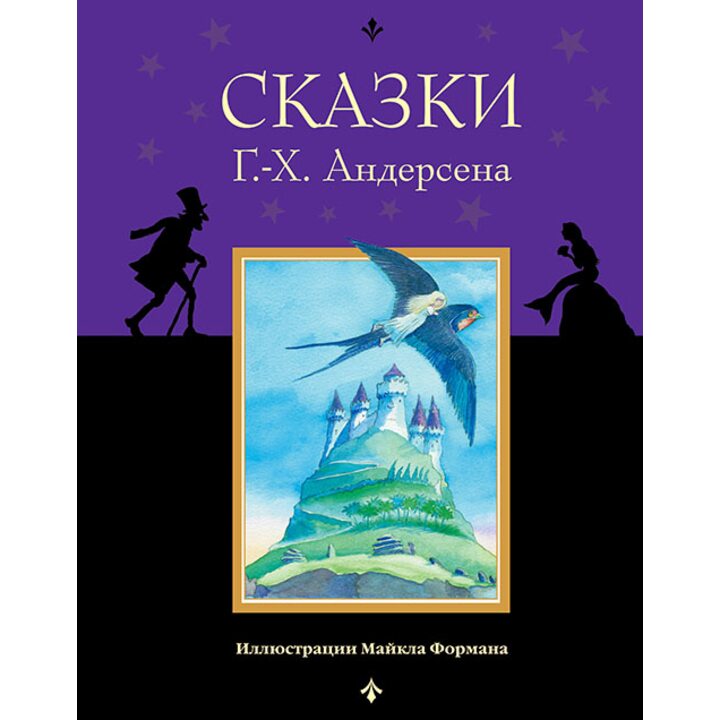 Сказки Г.-Х. Андерсена - Ганс Християн Андерсен (978-5-699-82373-4)