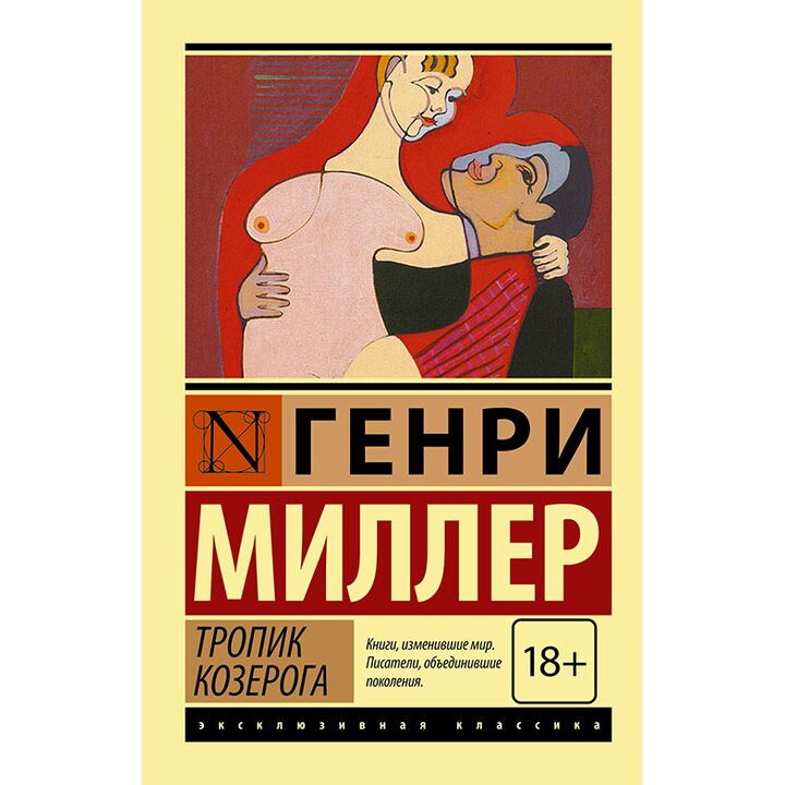 Тропик Козерога - Генри Миллер (978-5-17-089691-2)