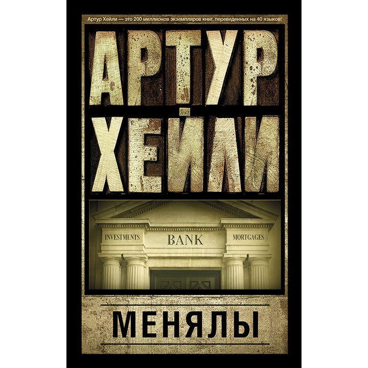 Менялы - Артур Хейли (978-5-17-095017-1)