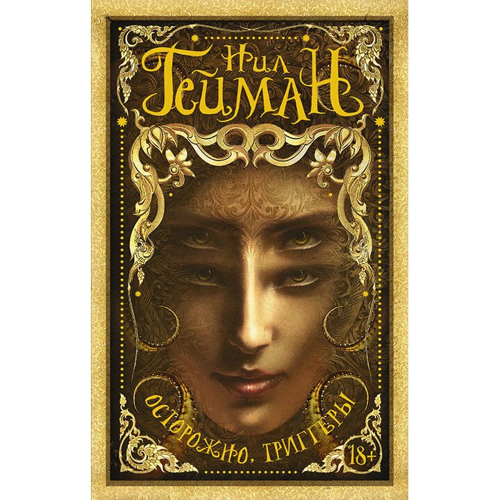 Осторожно, триггеры - Нил Гейман (978-5-17-092885-9)