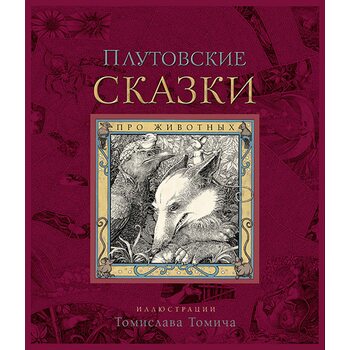 Плутовские сказки про животных