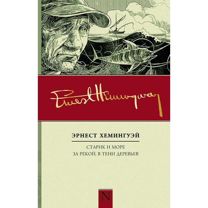 Старик и море. За рекой, в тени деревьев - Эрнест Хемингуэй (978-5-17-090186-9)