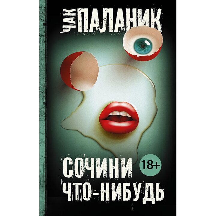 Сочини что-нибудь - Чак Паланик (978-5-17-090592-8)