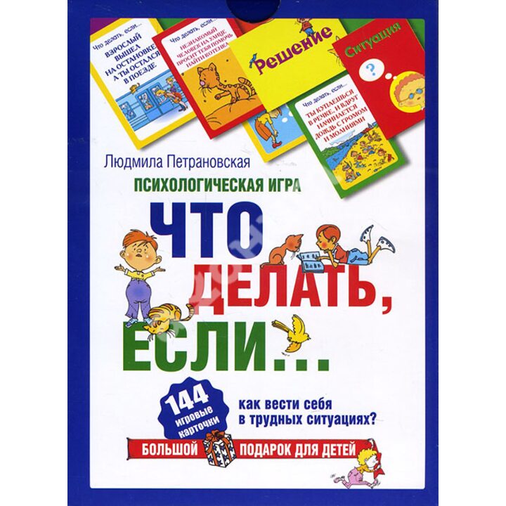 Психологическая игра для детей «Что делать, если...» - Людмила Петрановская (978-5-17-094870-3)